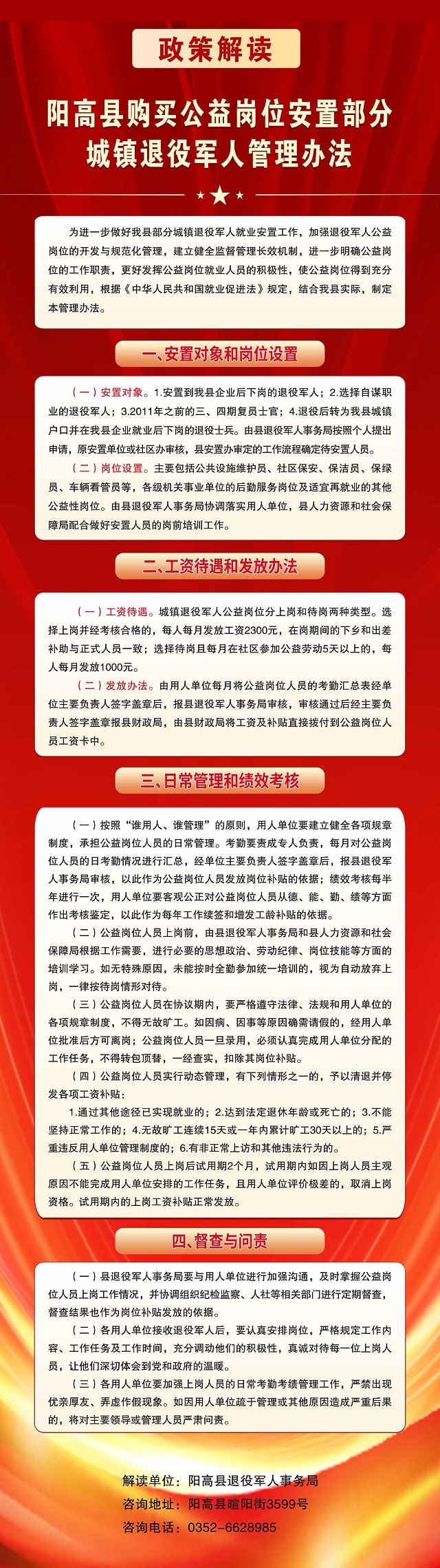关于印发阳高县购买公益岗位安置部分城镇退役军人管理办法的政策解读