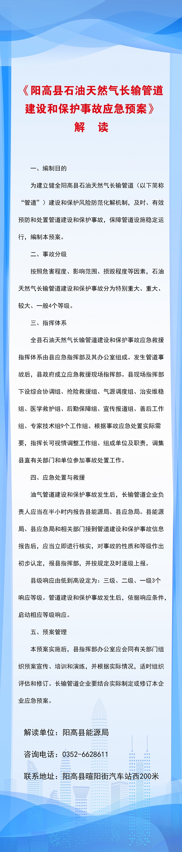 【图文】关于印发阳高县石油天然气长输管道建设和保护事故应急预案的政策解读